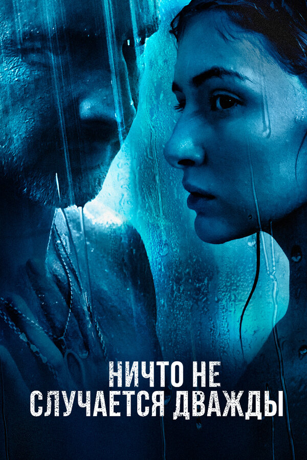 Ничто не случается дважды постер